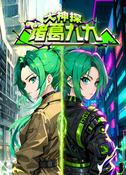 大神探诸葛九九