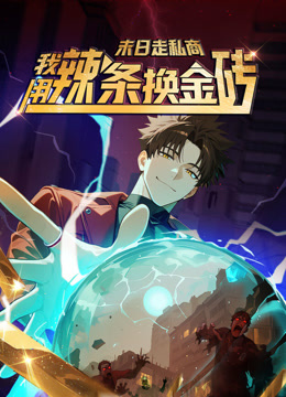 末日走私商：我用辣条换金砖动态漫画