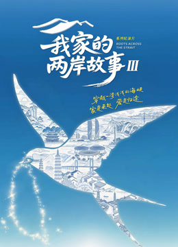 我家的两岸故事第三季