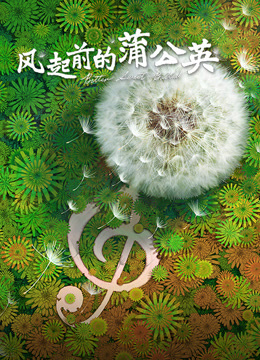 风起前的蒲公英