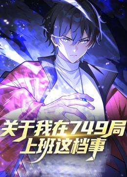 关于我在749局上班这档事