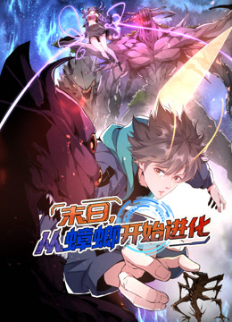 末日,从蟑螂开始进化动态漫画