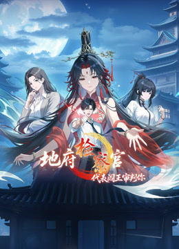 地府检察官,代表阎王审判你动态漫画第一季