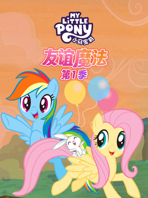 小马宝莉友谊的魔法第一季中文配音