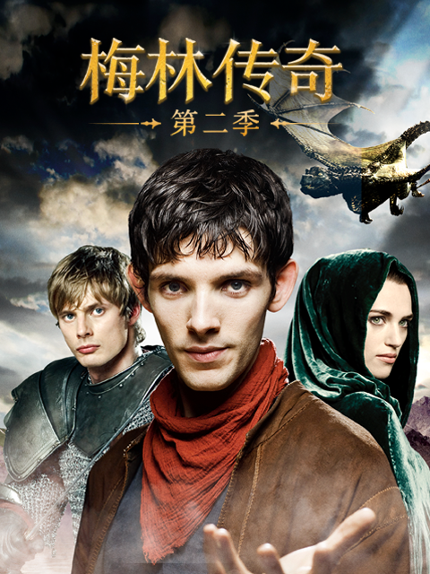 梅林传奇第二季