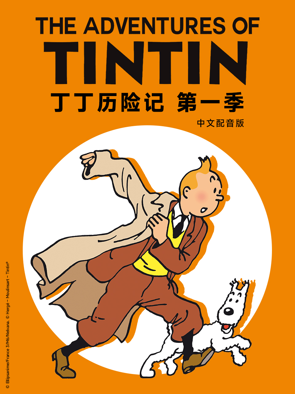 丁丁历险记第一季中文配音