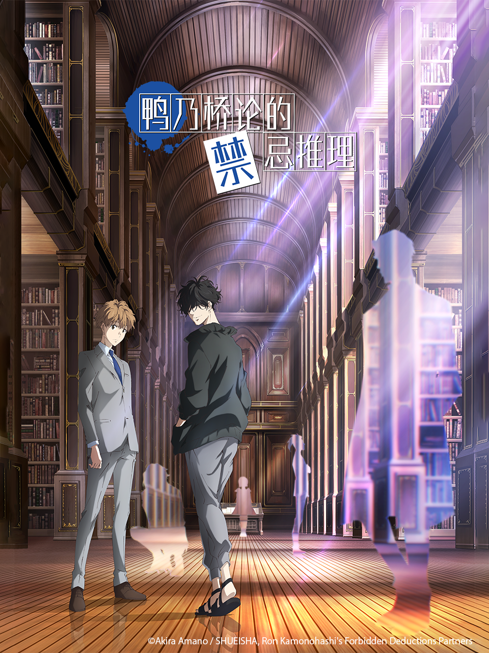 鸭乃桥论的禁忌推理