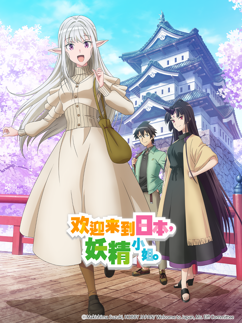欢迎来到日本,妖精小姐。