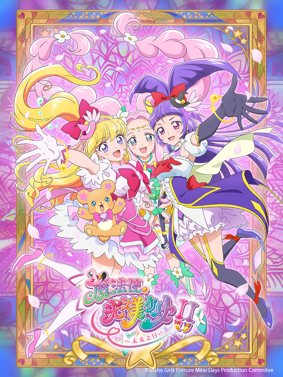 魔法使光之美少女!!~未来之日~