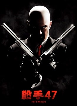 杀手:代号47