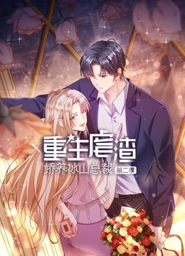 重生虐渣:娇养冰山总裁动态漫画第二季