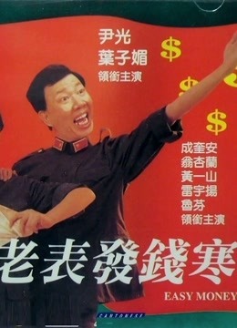 老表发钱寒(粤语)