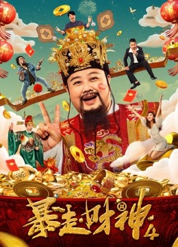 暴走财神4