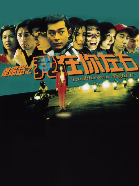 阴阳路2:我在你左右