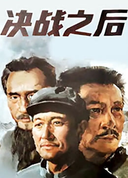 决战之后(上集)