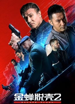 金蝉脱壳2:冥府(普通话)