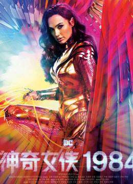 神奇女侠1984(普通话)