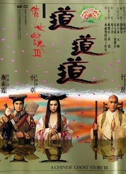 倩女幽魂3:道道道(粤语)