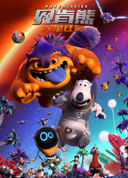 贝肯熊:火星任务