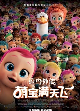 逗鸟外传:萌宝满天飞(普通话)