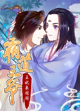 霸道王爷:王妃来闹闹 动态漫画